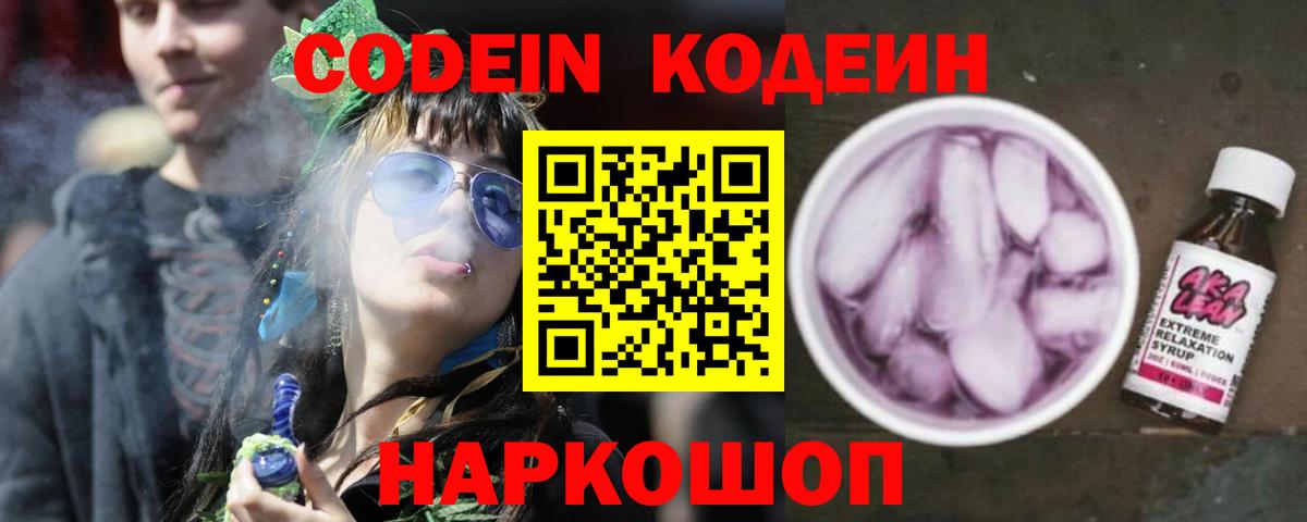 Codein напиток Lean (лин) Назарово