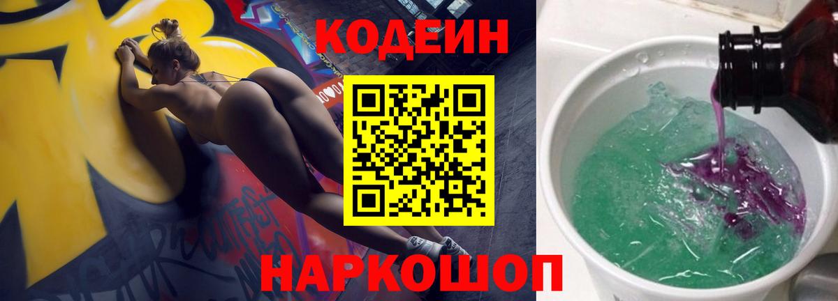 Codein напиток Lean (лин)  Вход с VPN  Назарово 